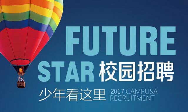 佰馬2017校招工作開啟