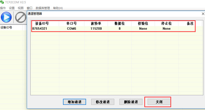 設(shè)置通道成功