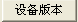 查詢(xún)?cè)O(shè)備