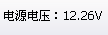 素設備的電壓值.png