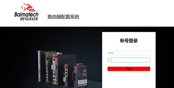 工業(yè)級(jí)路由器登入界面.jpg