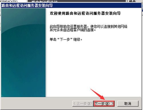 無(wú)線路由和遠(yuǎn)程訪問(wèn)服務(wù)器安裝向?qū)?jpg