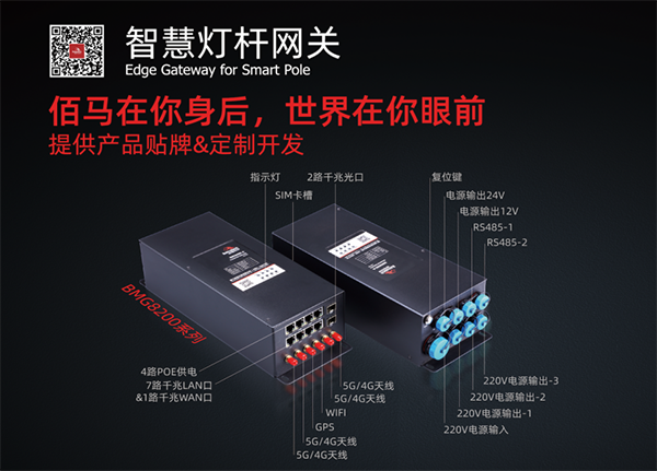 BMG8200智慧桿網(wǎng)關.png