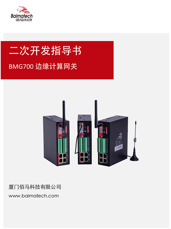 BMG700邊緣計算網(wǎng)關(guān)二次開發(fā)指導書.png