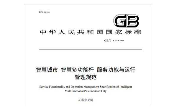 智慧路燈桿國家標(biāo)準(zhǔn).jpg