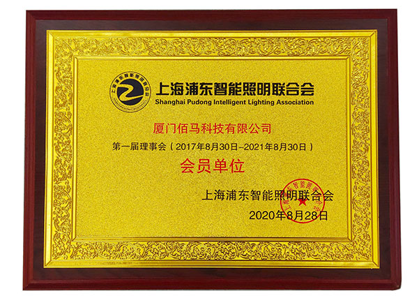 上海浦東智能照明聯(lián)合會(huì)會(huì)員單位.jpg