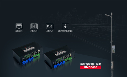 佰馬BMG8600智慧燈桿網(wǎng)關(guān),是佰馬在智慧桿領(lǐng)域推出的旗艦產(chǎn)品，集合邊緣計(jì)算、AI智能、光端機(jī)、路由器、交換機(jī)、協(xié)議棧等強(qiáng)大功能。專(zhuān)用于智慧桿、5G燈桿、智慧路燈等場(chǎng)景，實(shí)現(xiàn)桿載設(shè)備的感知網(wǎng)絡(luò)接入、數(shù)據(jù)采集、信息輸入、信息輸出、集中控制、遠(yuǎn)程控制、聯(lián)動(dòng)控制、安全管控、異常網(wǎng)絡(luò)互通及通訊與數(shù)據(jù)格式標(biāo)準(zhǔn)化等。