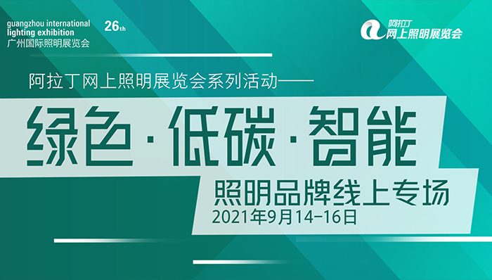 阿拉丁照明網(wǎng)連線(xiàn)直播.jpg
