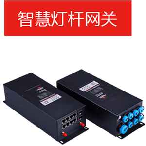 智慧桿網(wǎng)關.png