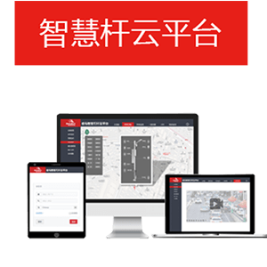 智慧桿云平臺.png