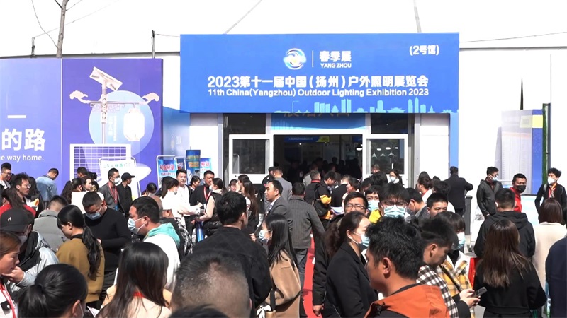 2023揚(yáng)州戶外照明展.jpg
