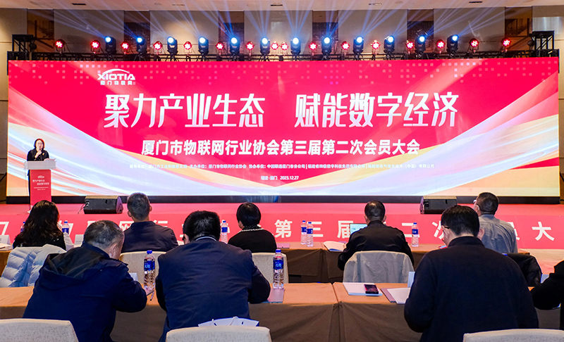 廈門(mén)市物聯(lián)網(wǎng)行業(yè)協(xié)會(huì)會(huì)員大會(huì).jpg