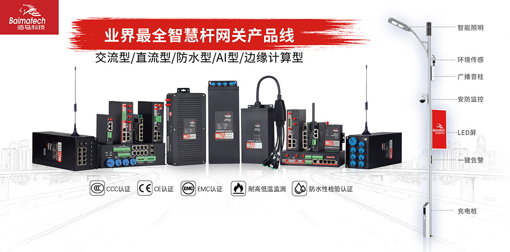 智慧燈桿網(wǎng)關產(chǎn)品線.jpg