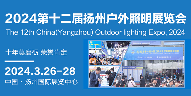 2024揚州照明展.jpg