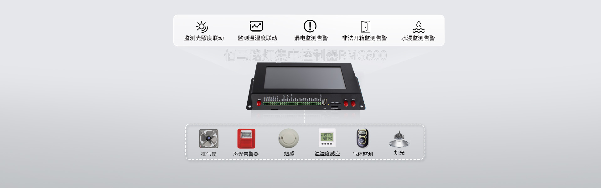 路燈集中控制器邊緣聯(lián)動