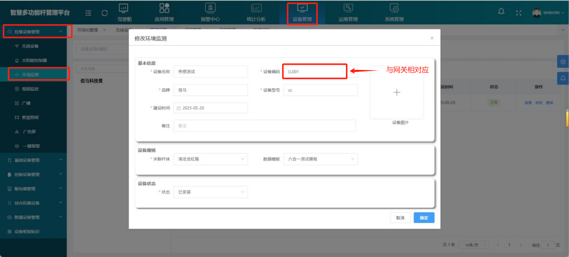 智慧桿云平臺添加環(huán)境傳感器