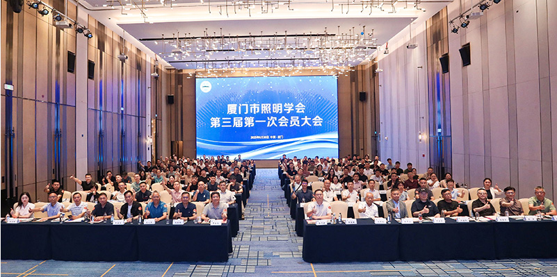 廈門(mén)照明學(xué)會(huì)2025年會(huì).jpg